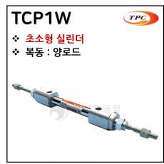 에어실린더 - 2. TCP1W(초소형 실린더, 자석내장) ※ 사양 선정 후 견적 의뢰 바랍니다.