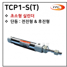 에어실린더 - 3. TCP1-S(T)(초소형 실린더) ※ 사양 선정 후 견적 의뢰 바랍니다.