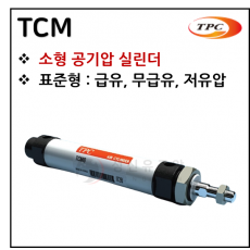 에어실린더 - 5. TCM(원형 실린더) ※ 사양 선정 후 견적 의뢰 바랍니다.