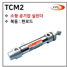 에어실린더 - 8. TCM2(원형 실린더, 자석내장) ※ 사양 선정 후 견적 의뢰 바랍니다.