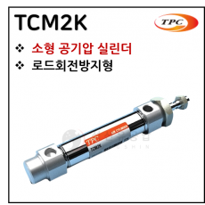에어실린더 - 9. TCM2K(원형 실린더, 자석내장) ※ 사양 선정 후 견적 의뢰 바랍니다.