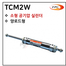 에어실린더 - 10. TCM2W(원형 실린더, 자석내장) ※ 사양 선정 후 견적 의뢰 바랍니다.