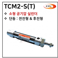 에어실린더 - 11. TCM2-S(T)(원형 실린더, 자석내장) ※ 사양 선정 후 견적 의뢰 바랍니다.