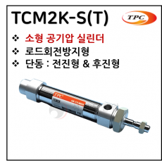 에어실린더 - 12. TCM2K-S(T)(원형 실린더, 자석내장) ※ 사양 선정 후 견적 의뢰 바랍니다.