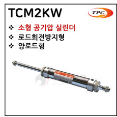 에어실린더 - 13. TCM2KW(원형 실린더, 자석내장) ※ 사양 선정 후 견적 의뢰 바랍니다.