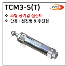 에어실린더 - 18. TCM3-S(T)(원형 실린더, 자석내장) ※ 사양 선정 후 견적 의뢰 바랍니다.