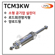 에어실린더 - 20. TCM3KW(원형 실린더, 자석내장) ※ 사양 선정 후 견적 의뢰 바랍니다.