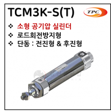 에어실린더 - 21. TCM3K-S(T)(원형 실린더, 자석내장) ※ 사양 선정 후 견적 의뢰 바랍니다.