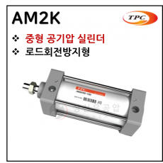 에어실린더 - 27. AM2K(중형 실린더) ※ 사양 선정 후 견적 의뢰 바랍니다.