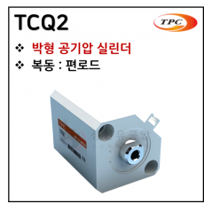 에어실린더 - 33. TCQ2(박형 실린더) ※ 사양 선정 후 견적 의뢰 바랍니다.