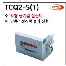 에어실린더 - 37. TCQ2-S(T)(박형 실린더) ※ 사양 선정 후 견적 의뢰 바랍니다.