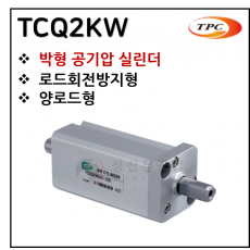 에어실린더 - 41. TCQ2KW(박형 실린더) ※ 사양 선정 후 견적 의뢰 바랍니다.