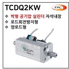 에어실린더 - 42. TCDQ2KW(박형 실린더, 자석내장) ※ 사양 선정 후 견적 의뢰 바랍니다.