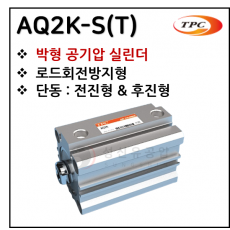 에어실린더 - 49. AQ2K-S(T)(박형 실린더) ※ 사양 선정 후 견적 의뢰 바랍니다.