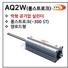 에어실린더 - 51. AQ2W(박형 실린더, 양로드.롱스트로크) ※ 사양 선정 후 견적 의뢰 바랍니다.