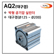 에어실린더 - 52. AQ2(박형 실린더, 대구경) ※ 사양 선정 후 견적 의뢰 바랍니다.