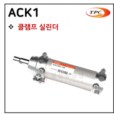 에어실린더 - 57. ACK1(클램프 실린더) ※ 사양 선정 후 견적 의뢰 바랍니다.