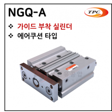 에어실린더 - 64. NGQ-A(가이드 실린더, 자석내장, 에어쿠션) ※ 사양 선정 후 견적 의뢰 바랍니다.