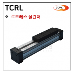 에어실린더 - 67. TCRL(로드레스 실린더, 자석내장) ※ 사양 선정 후 견적 의뢰 바랍니다.