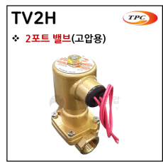 투웨이밸브 - 2. TV2H(2포트 밸브) ※ 사양 선정 후 견적 의뢰 바랍니다.