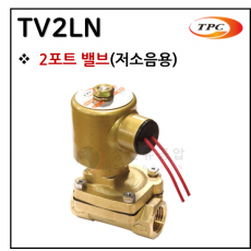 투웨이밸브 - 3. TV2LN(2포트 밸브) ※ 사양 선정 후 견적 의뢰 바랍니다.
