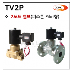 투웨이밸브 - 6. TV2P(2포트 밸브) ※ 사양 선정 후 견적 의뢰 바랍니다.