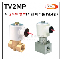 투웨이밸브 - 7. TV2MP(2포트 밸브) ※ 사양 선정 후 견적 의뢰 바랍니다.
