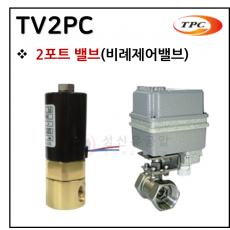 비레제어밸브 - 12. TV2PC(2포트 밸브) ※ 사양 선정 후 견적 의뢰 바랍니다.