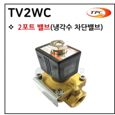 투웨이밸브 - 15. TV2WC(2포트 밸브) ※ 사양 선정 후 견적 의뢰 바랍니다.