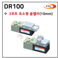 방향제어기기 - 17. DR100(3포트 초소형 솔밸브) ※ 사양 선정 후 견적 의뢰 바랍니다.