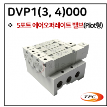 방향제어기기 - 27. DVP1(3, 4)000(5포트 에어오퍼레이트 밸브) ※ 사양 선정 후 견적 의뢰 바랍니다.