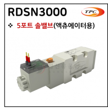 방향제어기기 - 31. RDSN3000(5포트 솔밸브) ※ 사양 선정 후 견적 의뢰 바랍니다.