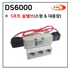 방향제어기기 - 33. DS6000(5포트 솔밸브) ※ 사양 선정 후 견적 의뢰 바랍니다.