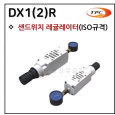 방향제어기기 - 35. DX1(2)R(샌드위치 레귤레이터)