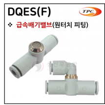 방향제어기기 - 39. DQES(F)(원터치형 급속배기밸브)