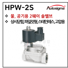 투웨이밸브 - 7. HPW-2AS : 0.6~20 Bar