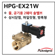 투웨이밸브 - 9. HPG-EX21W : 0.3~10 Bar