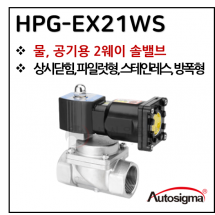 투웨이밸브 - 11. HPG-EX21W-AS : 0.3~10 Bar