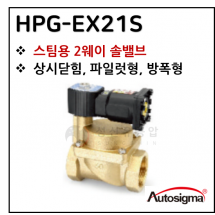 투웨이밸브 - 27. HPG-EX21S (스팀용) : 0.6~7 Bar . 0~180 C