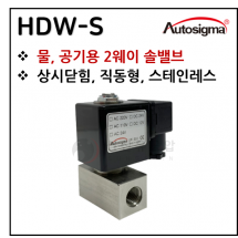 투웨이밸브 - 30. HDW-S : 최대 10 Bar