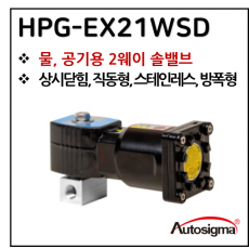 투웨이밸브 - 31. HPG-EX21WSD