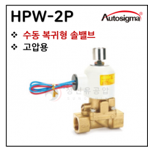 투웨이밸브 - 33. HPW-2P : 0.3~20 Bar