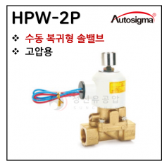 투웨이밸브 - 33. HPW-2P : 0.3~20 Bar