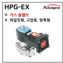 GAS용 방폭 전자변 ( N/O : 상시열림 ) - 43. HPG-EX : 500 mbar