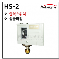 싱글 압력스위치 - 47. HS-2