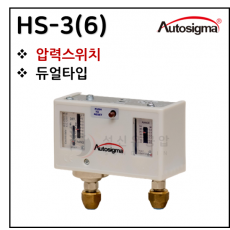 듀얼 압력스위치 - 48. HS-3(6)