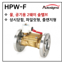 투웨이밸브 - 2. HPW-F : 0.3~10 Bar