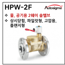 투웨이밸브 - 4. HPW-2F : 0.3~20 Bar