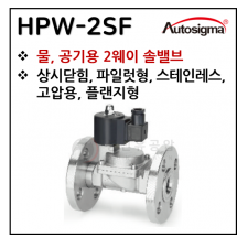 투웨이밸브 - 8. HPW-2ASF : 0.6~20 Bar