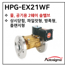 투웨이밸브 - 10. HPG-EX21W-AF : 0.3~10 Bar